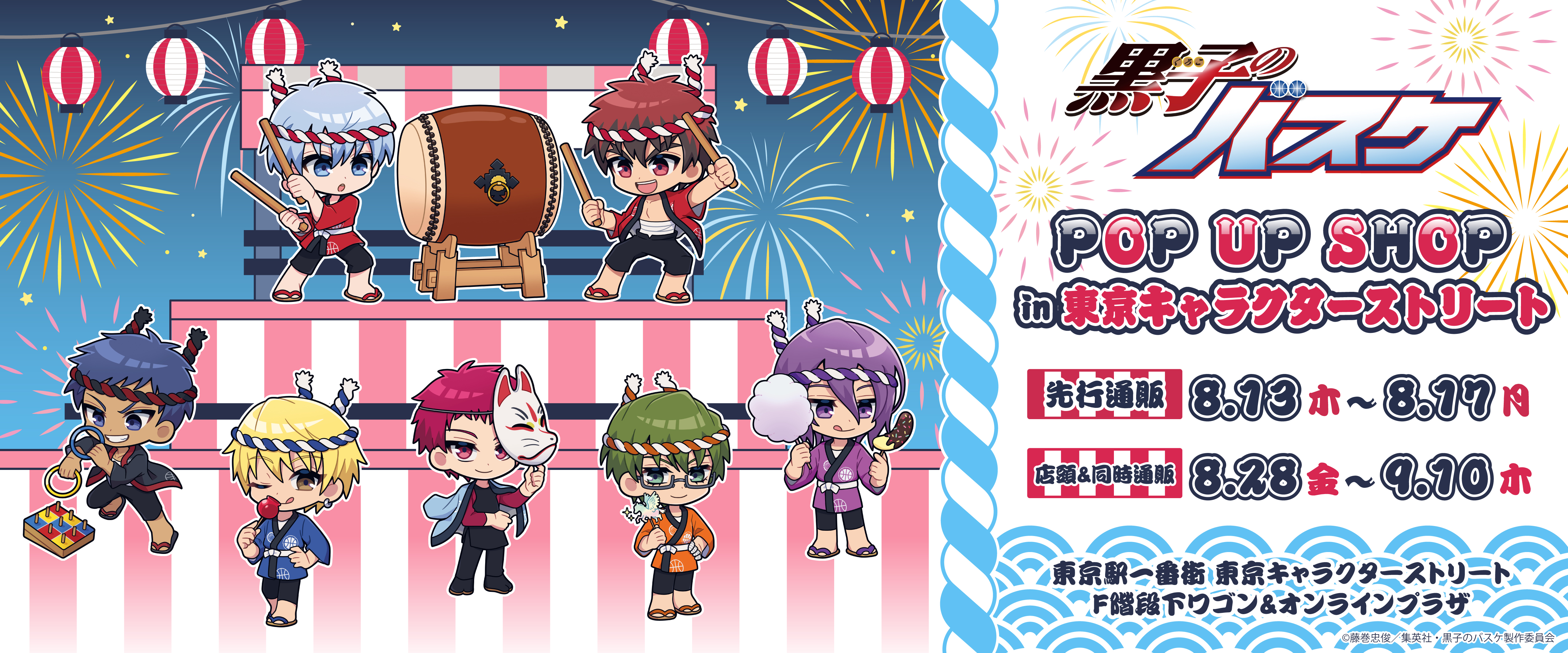 公式】東京キャラクターストリート黒子のバスケ2026: オンラインプラザ