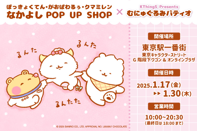 ぽっきょくてんがおぱわるぅクマミレンなかよしPOPUPSHOP