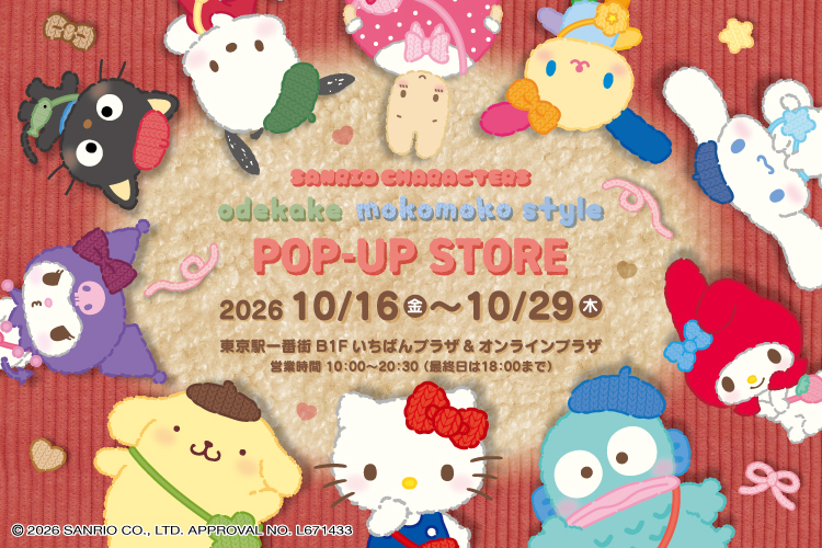 サンリオキャラクターズ お出かけもこもこスタイル ポップアップストア