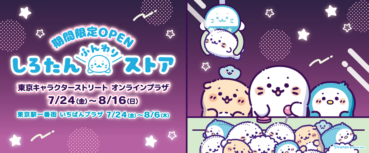 公式】東京キャラクターストリートしろたん2026: オンラインプラザ