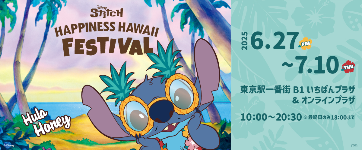 公式】東京キャラクターストリートスティッチ ハピネスハワイ