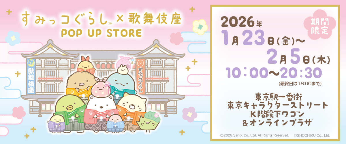 すみっコぐらし×歌舞伎座(2026/1/23@K)