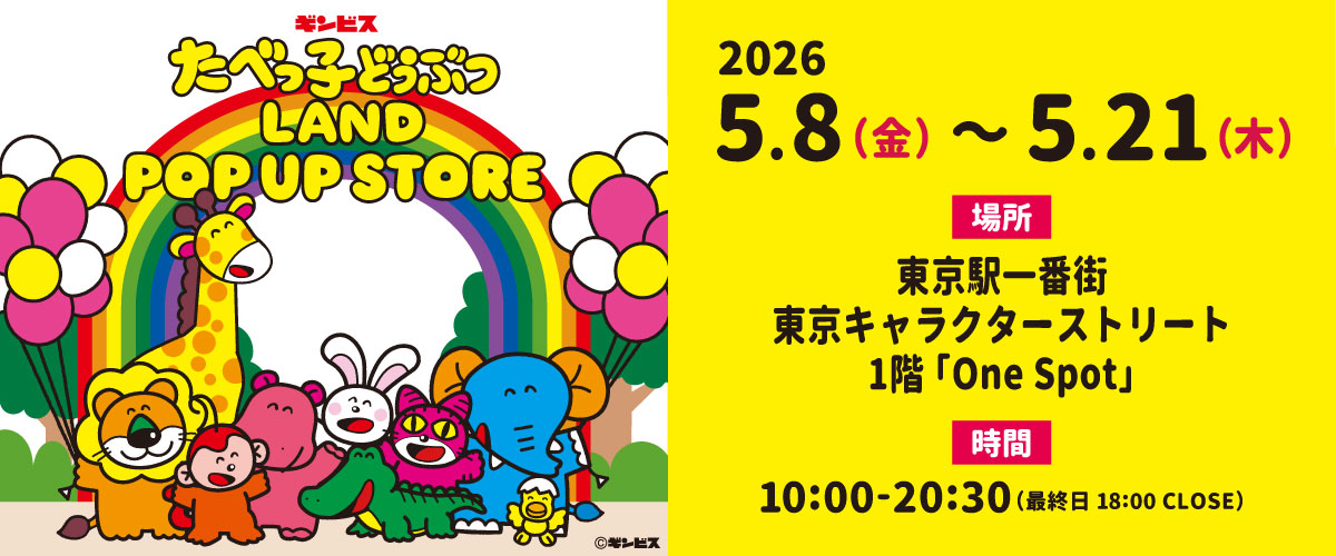 たべっこどうぶつLAND26