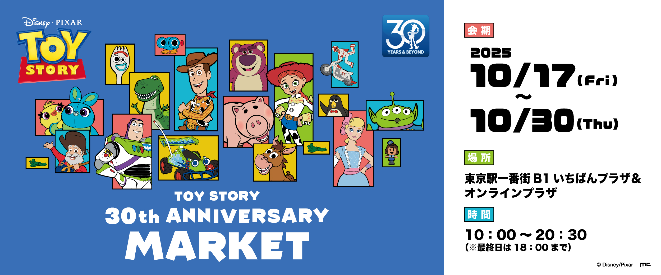公式】東京キャラクターストリートトイストーリー30周年
