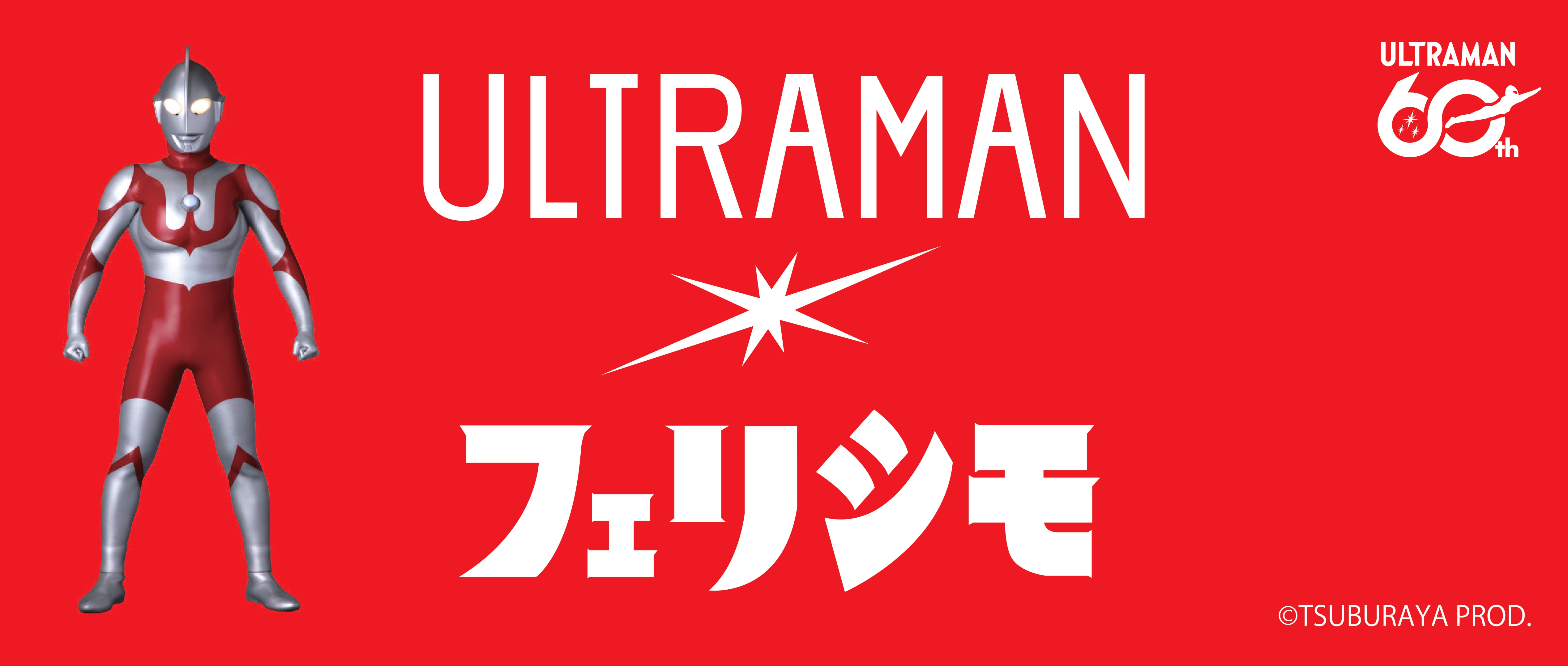 公式】東京キャラクターストリートウルトラマン×フェリシモ