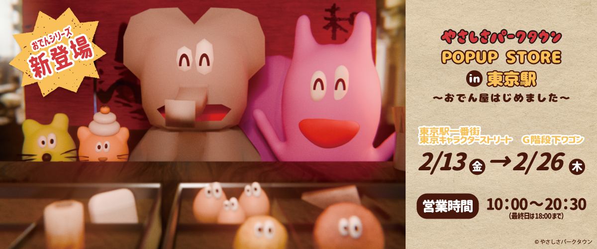 公式東京キャラクターストリートやさしさパークタウン: オンラインプラザ