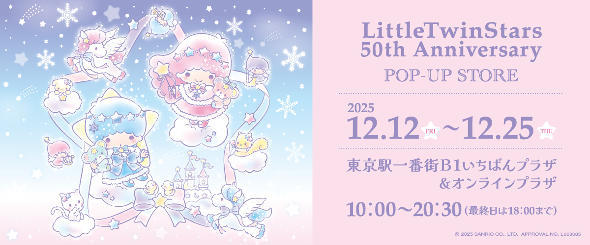 リトルツインスターズ2025