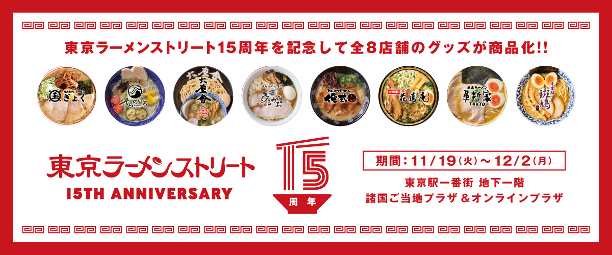 東京ラーメンストリート15周年