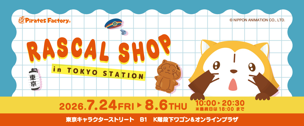 公式】東京キャラクターストリートラスカル26: オンラインプラザ