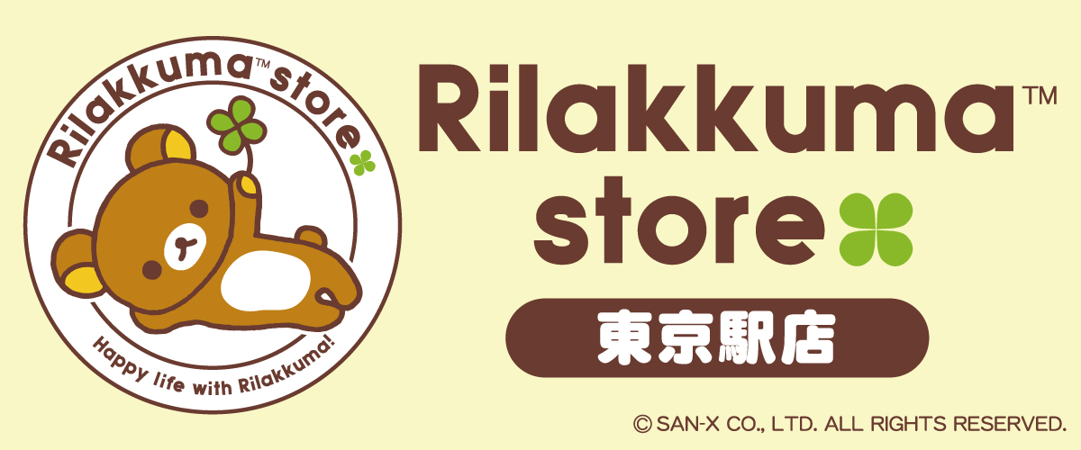 リラックマ東京駅店限定