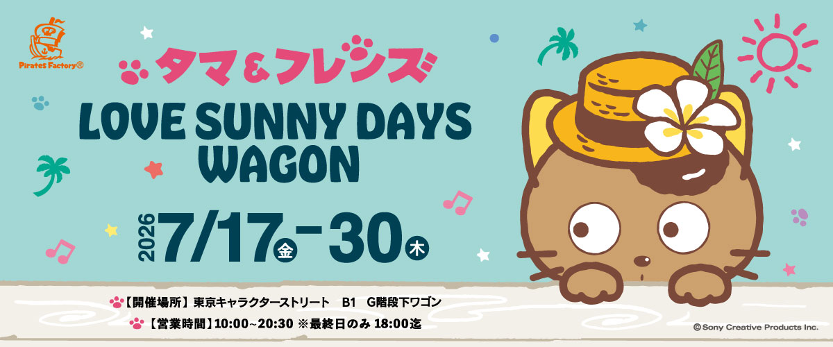 公式】東京キャラクターストリートうちのたま知りませんか？タマ