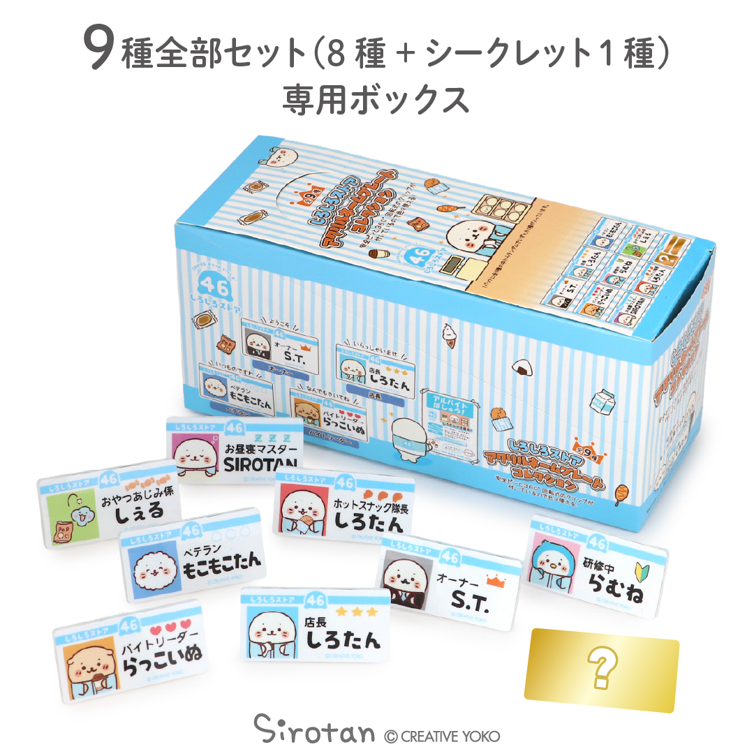公式】東京キャラクターストリートしろしろストアアクリルネーム