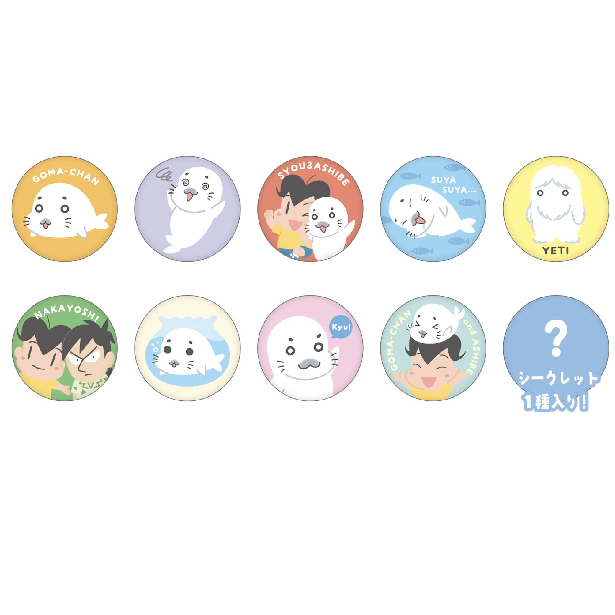 小3アシベ QQゴマちゃん シークレット刺繍缶バッジ (ランダム10種)