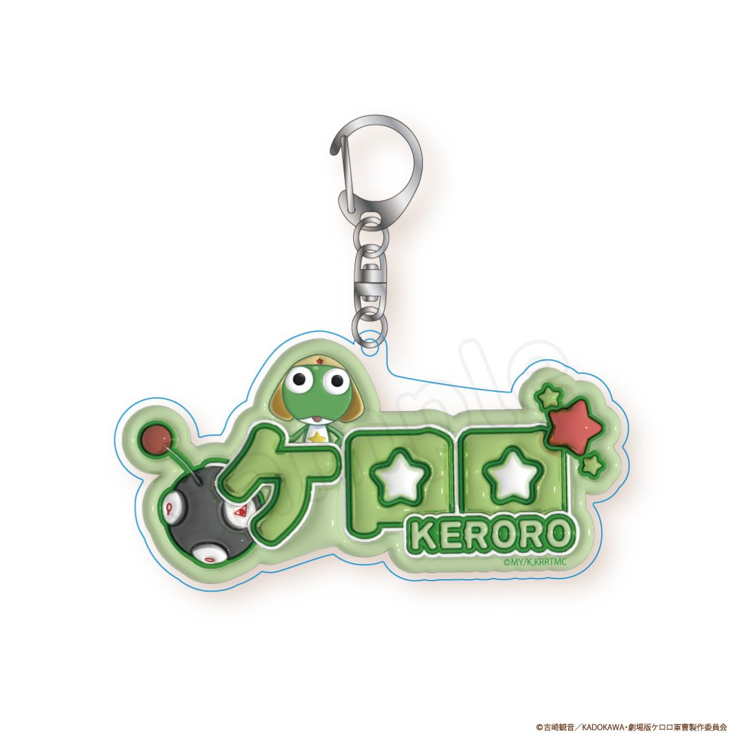 ケロロ軍曹 ぷっくりアクリルキーホルダー ケロロ