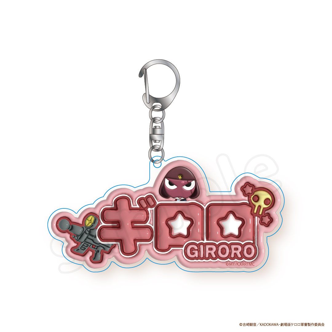 ケロロ軍曹 ぷっくりアクリルキーホルダー ギロロ