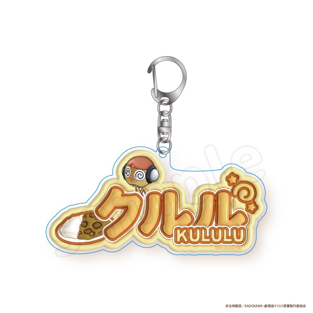 ケロロ軍曹 ぷっくりアクリルキーホルダー クルル
