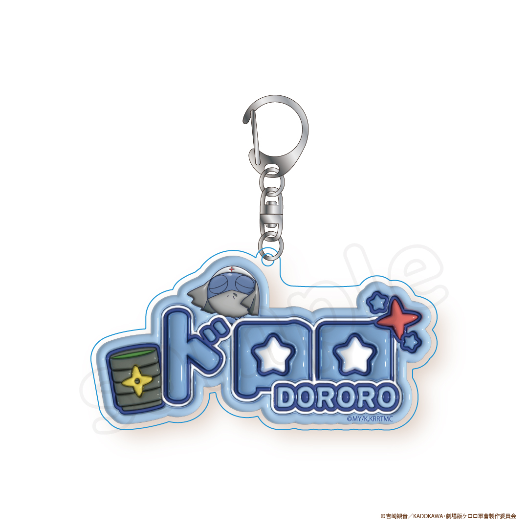 ケロロ軍曹 ぷっくりアクリルキーホルダー ドロロ
