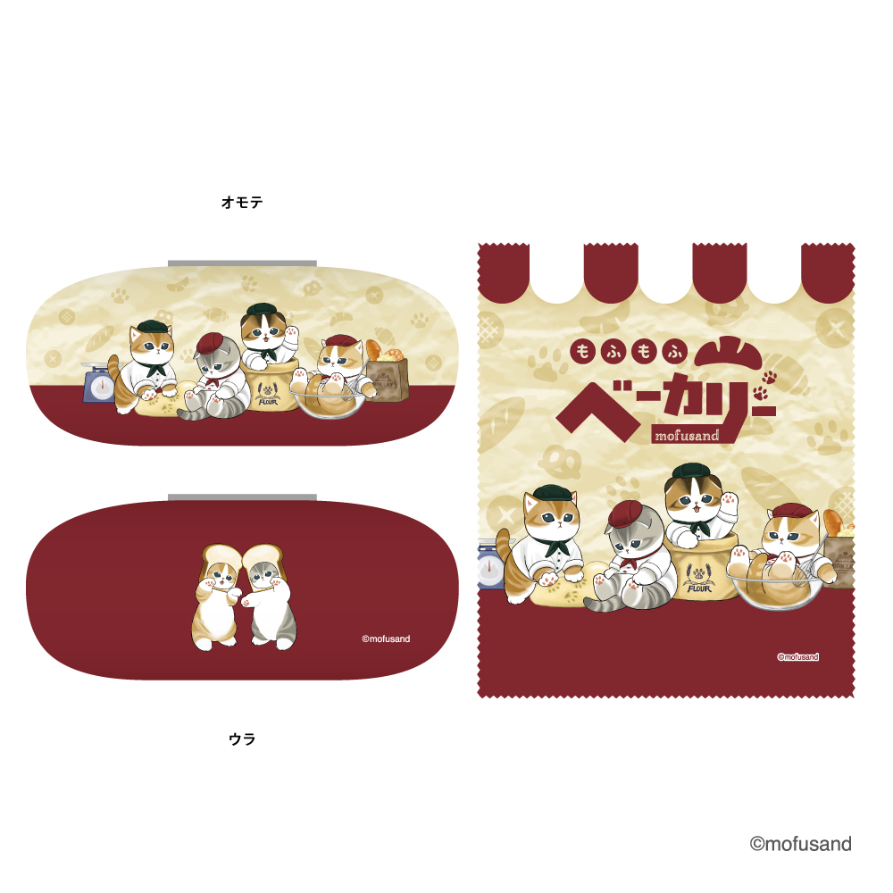 もふもふベーカリー メガネケース(整列)