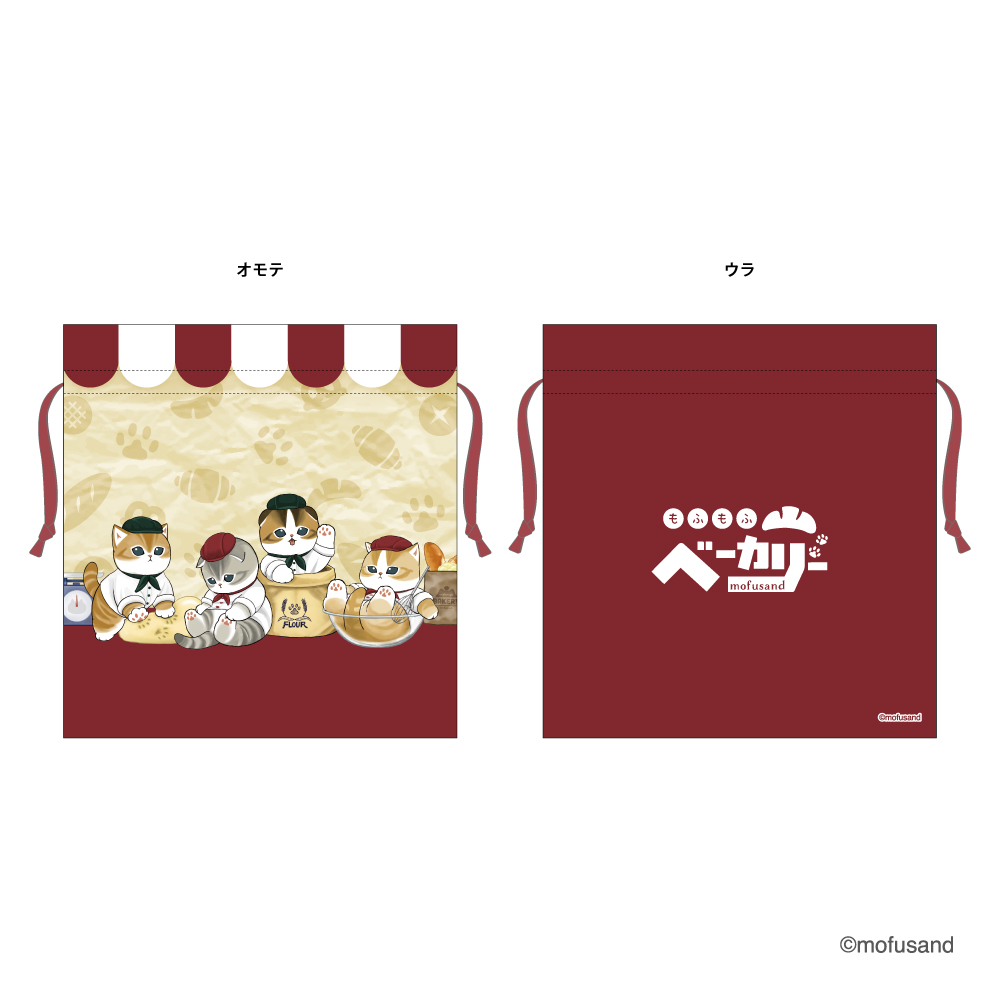 もふもふベーカリー 巾着M(メイン)