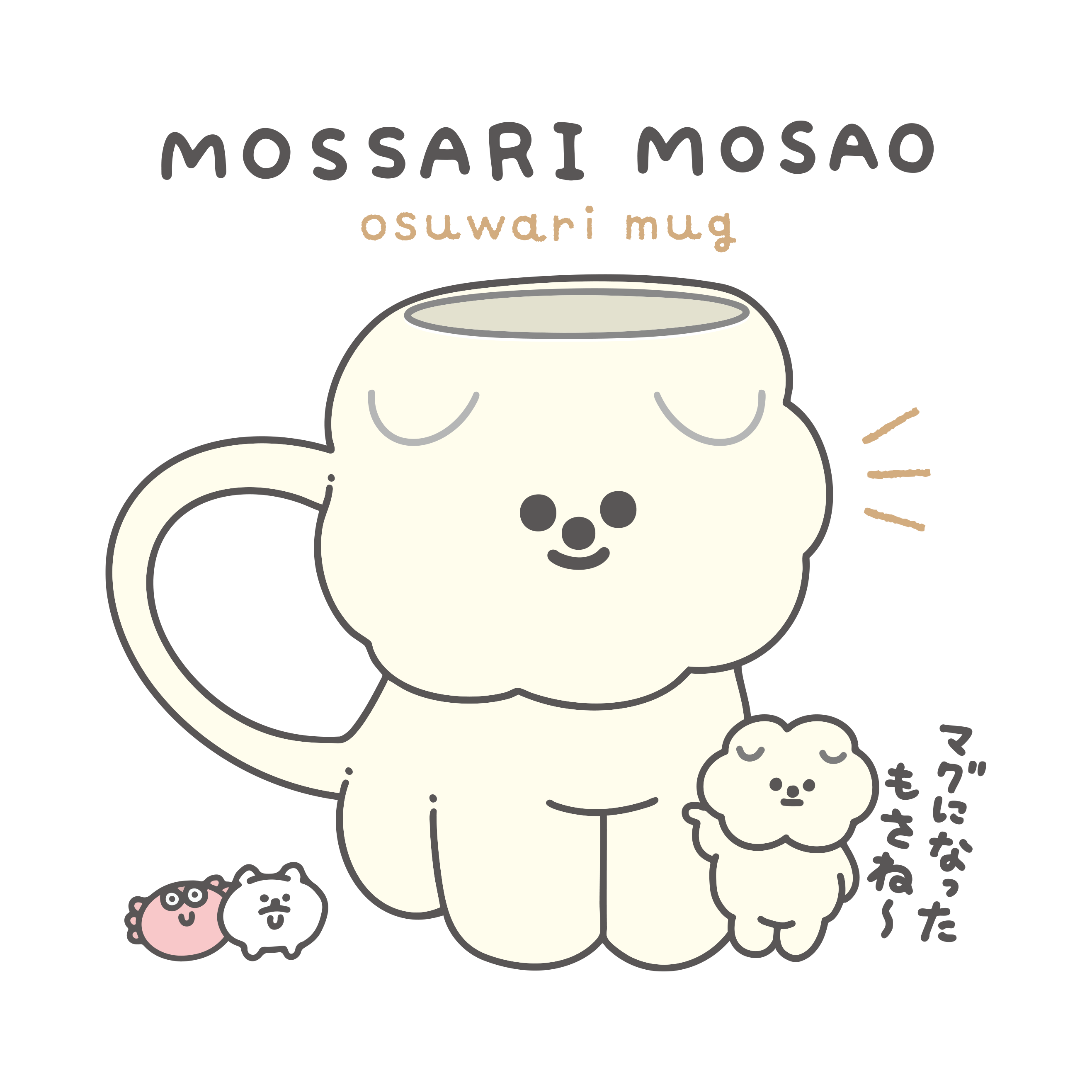 もっさりもさお　おすわりマグカップ