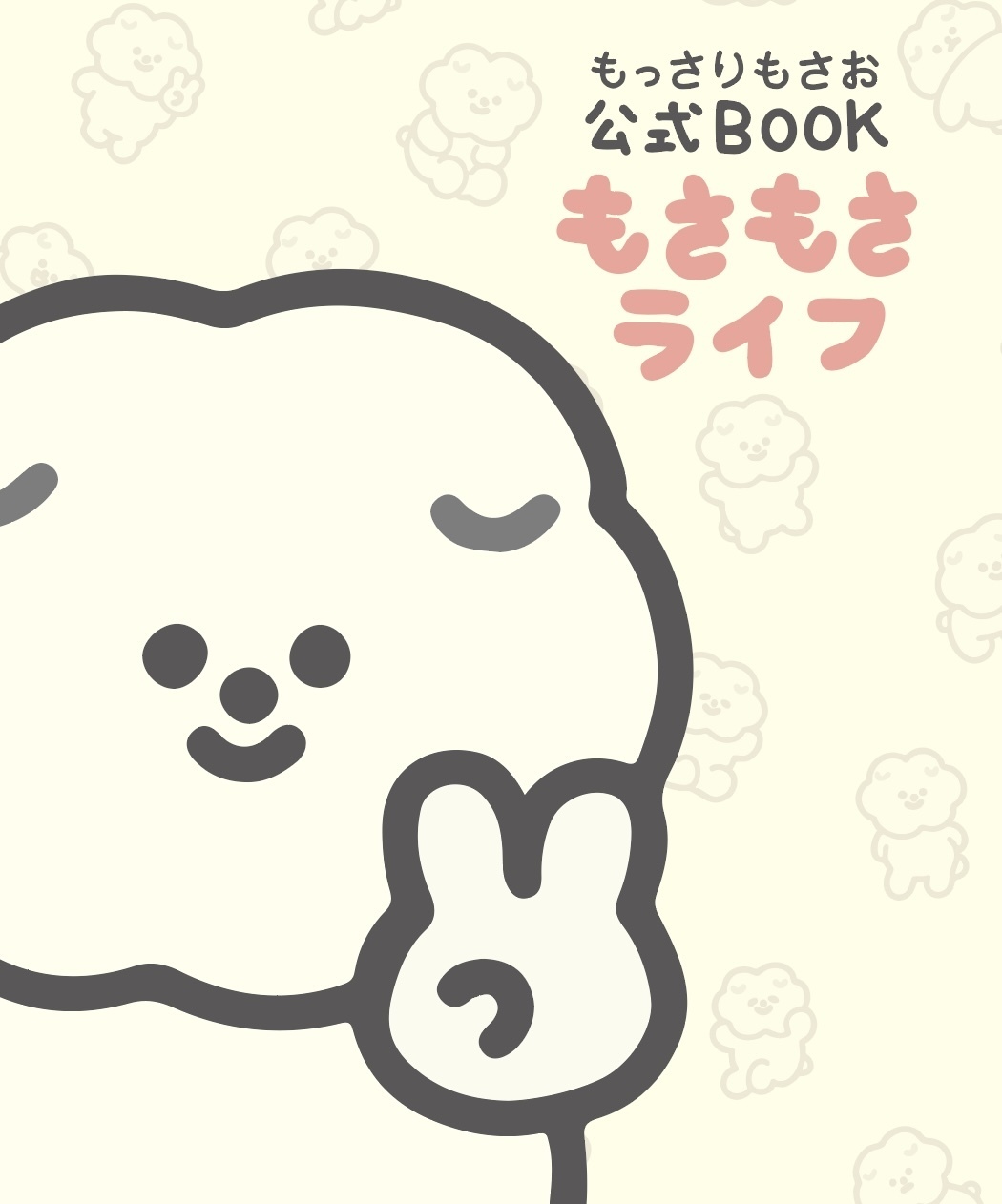 【サイン入り】もっさりもさお　公式BOOK もさもさライフ