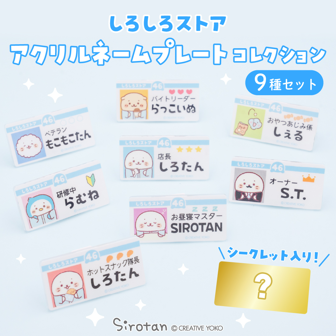 公式】東京キャラクターストリートしろしろストアアクリルネーム