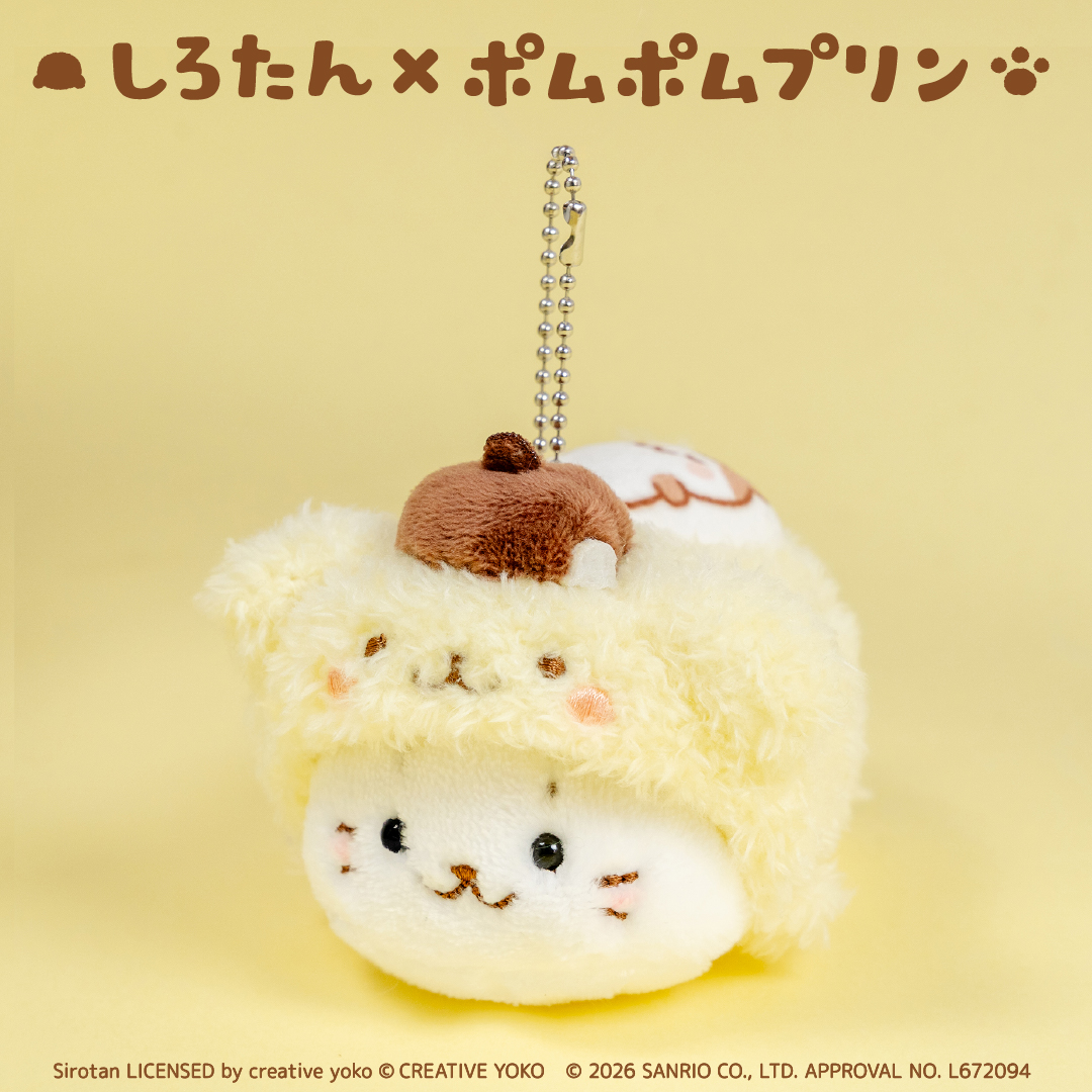 ポムポムプリン　マスコットキーホルダー 公式】東京キャラクターストリートしろたん×ポムポムプリン マスコット