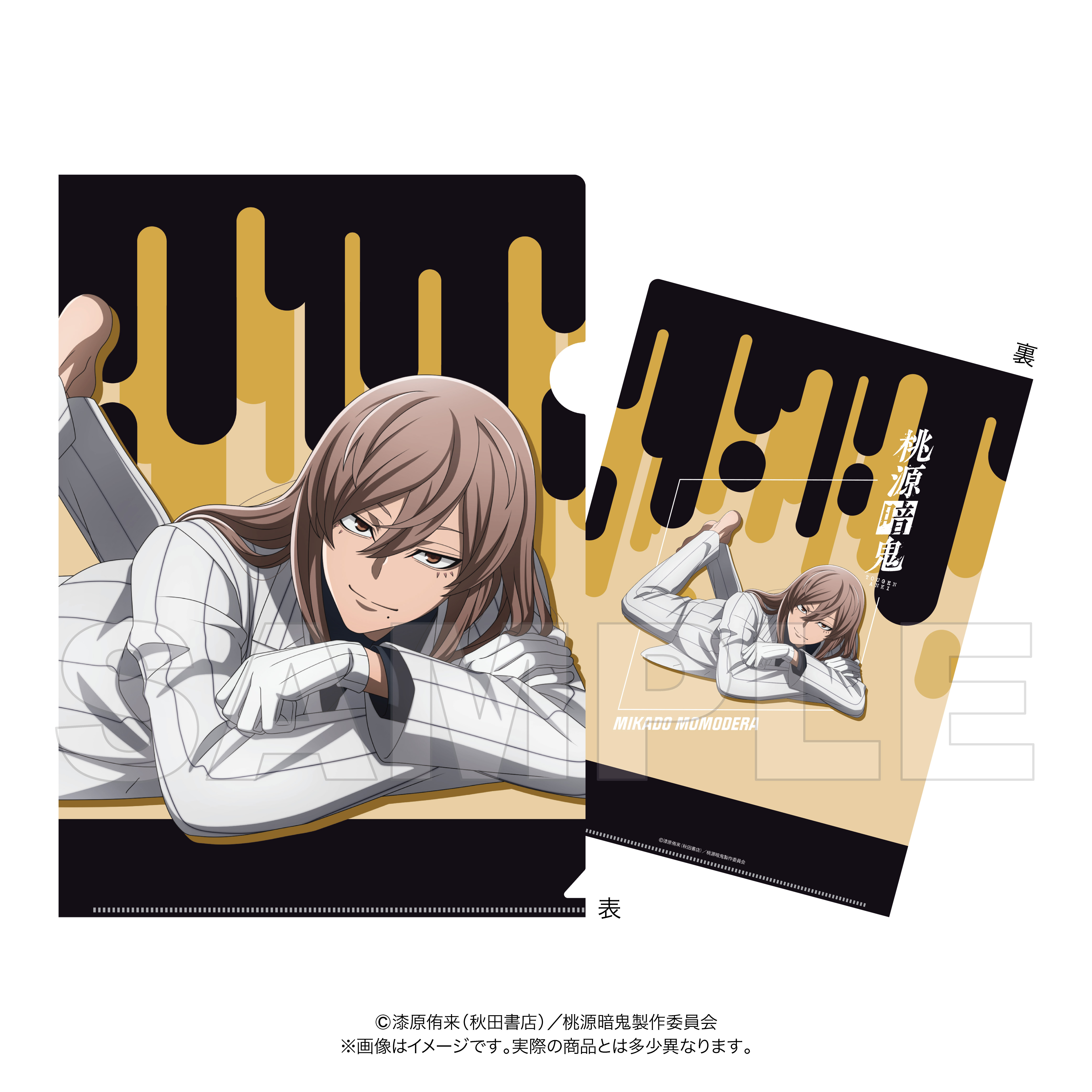 クリアファイル 桃寺神門 桃源暗鬼 人をだめにするシリーズ