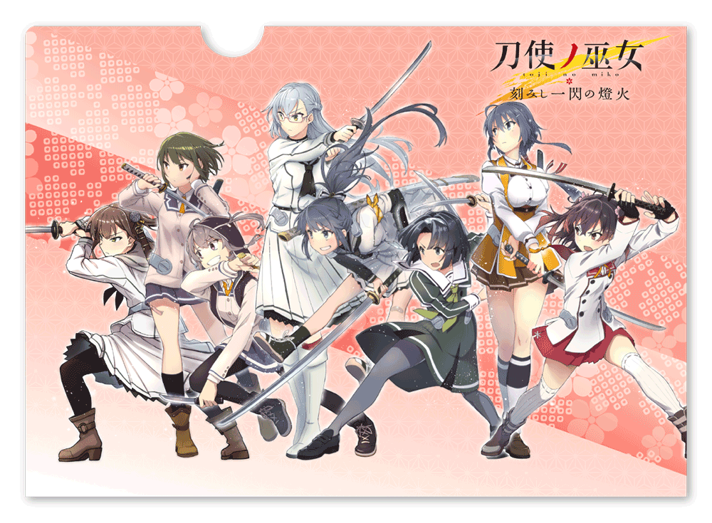 『刀使ノ巫女 刻みし一閃の燈火』クリアファイル　調査隊