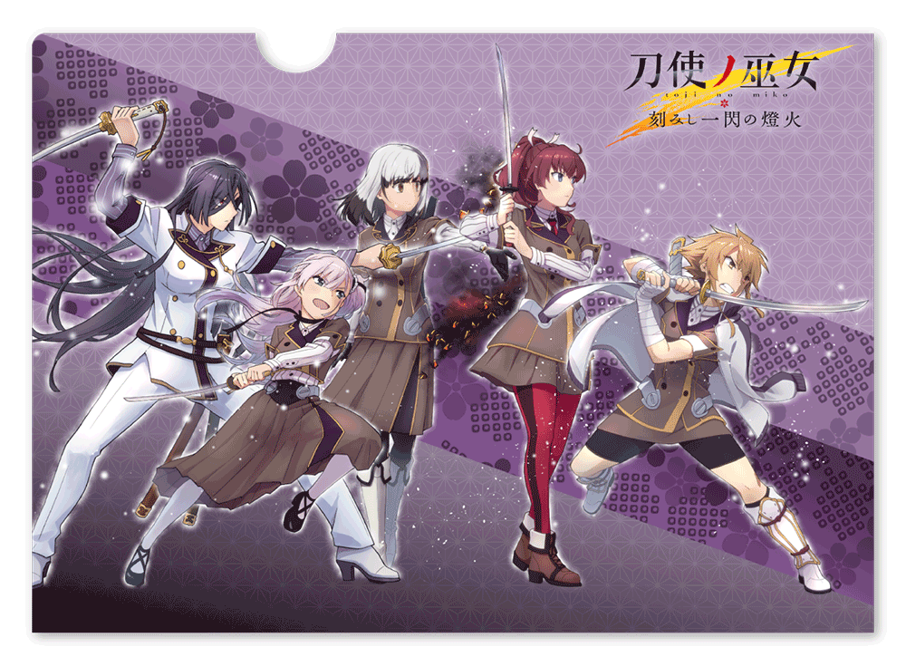 『刀使ノ巫女 刻みし一閃の燈火』クリアファイル　折神家