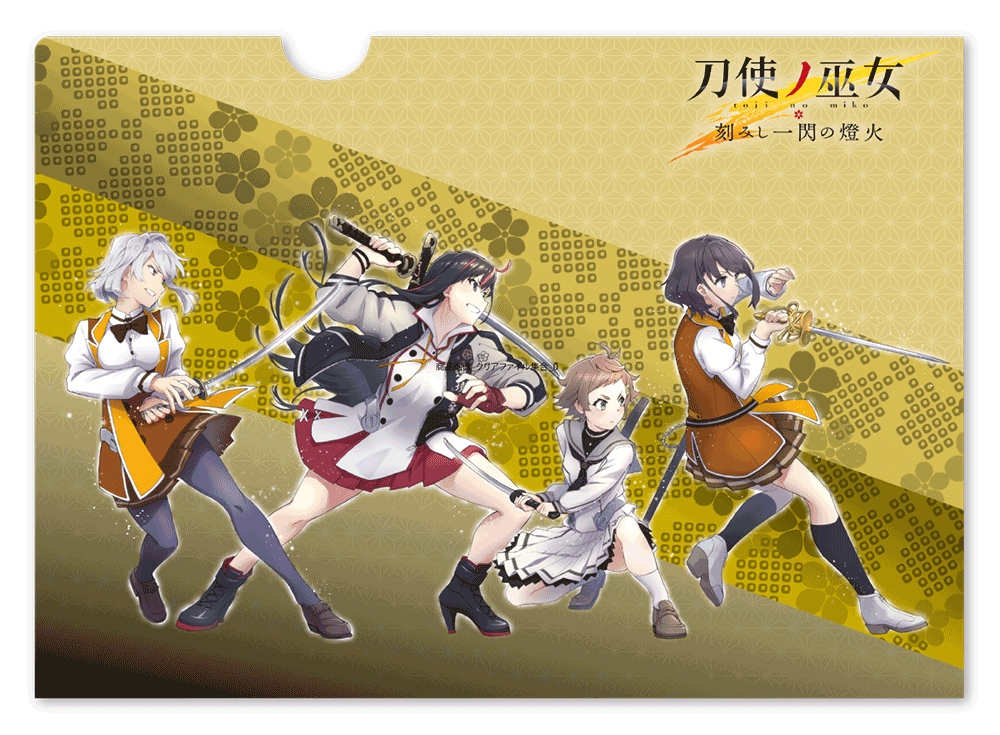 『刀使ノ巫女 刻みし一閃の燈火』クリアファイル　日高見派