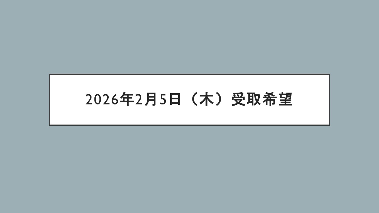 2026年2月5日　受取希望