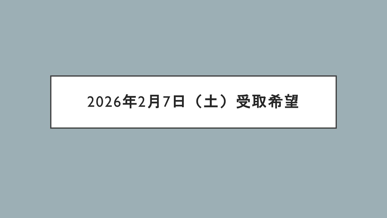 2026年2月7日　受取希望