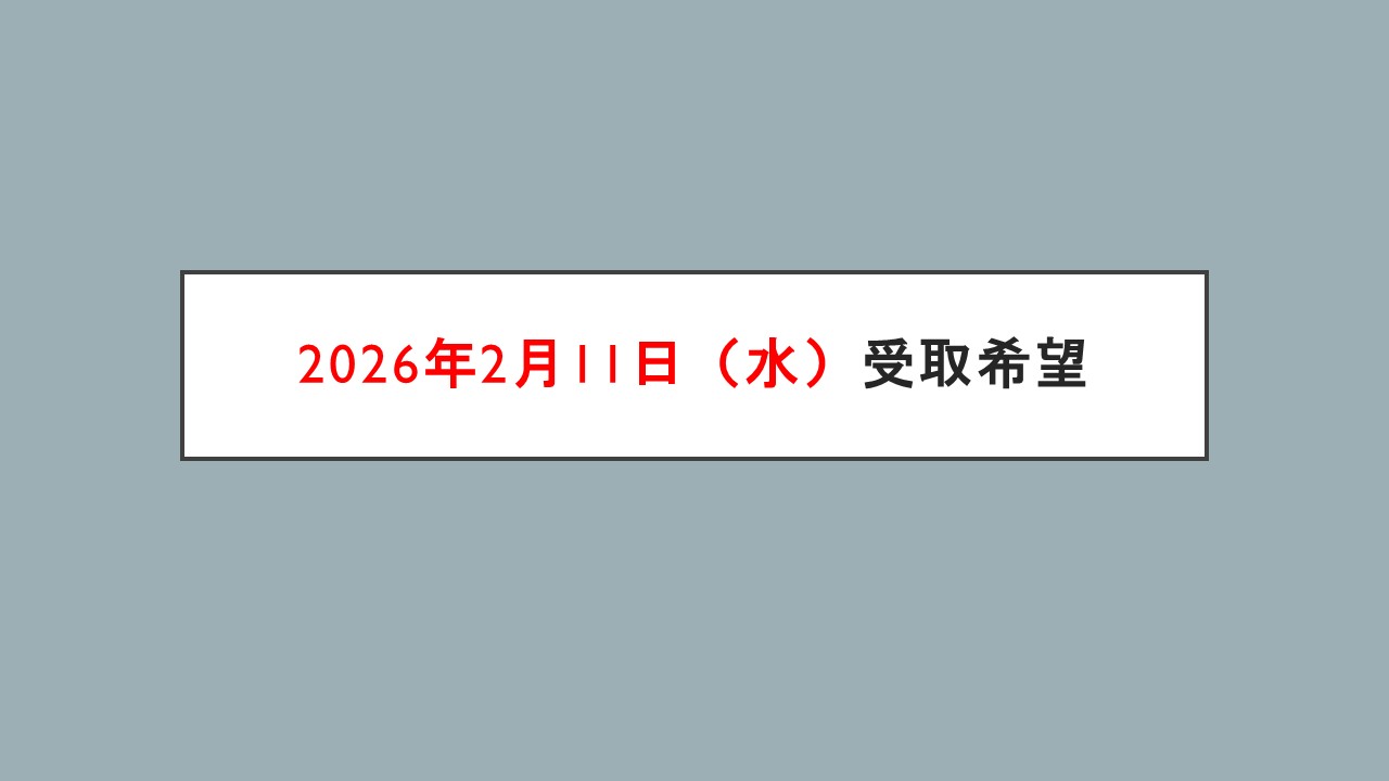 2026年2月11日　受取希望