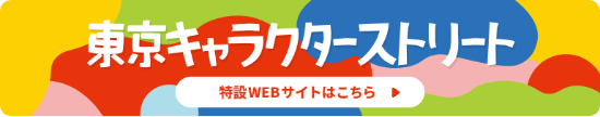 東京キャラクターストリート